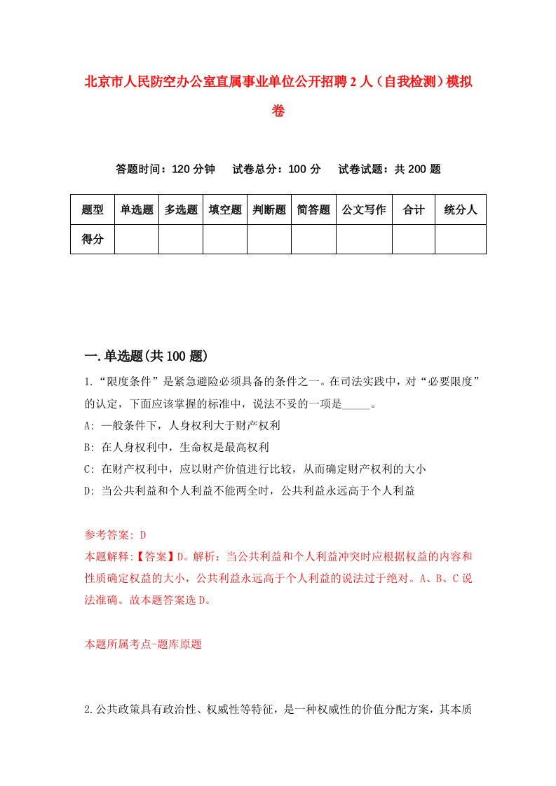 北京市人民防空办公室直属事业单位公开招聘2人自我检测模拟卷第7期