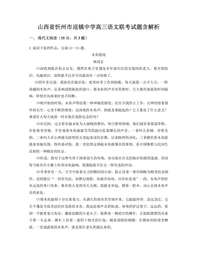 山西省忻州市巡镇中学高三语文联考试题含解析