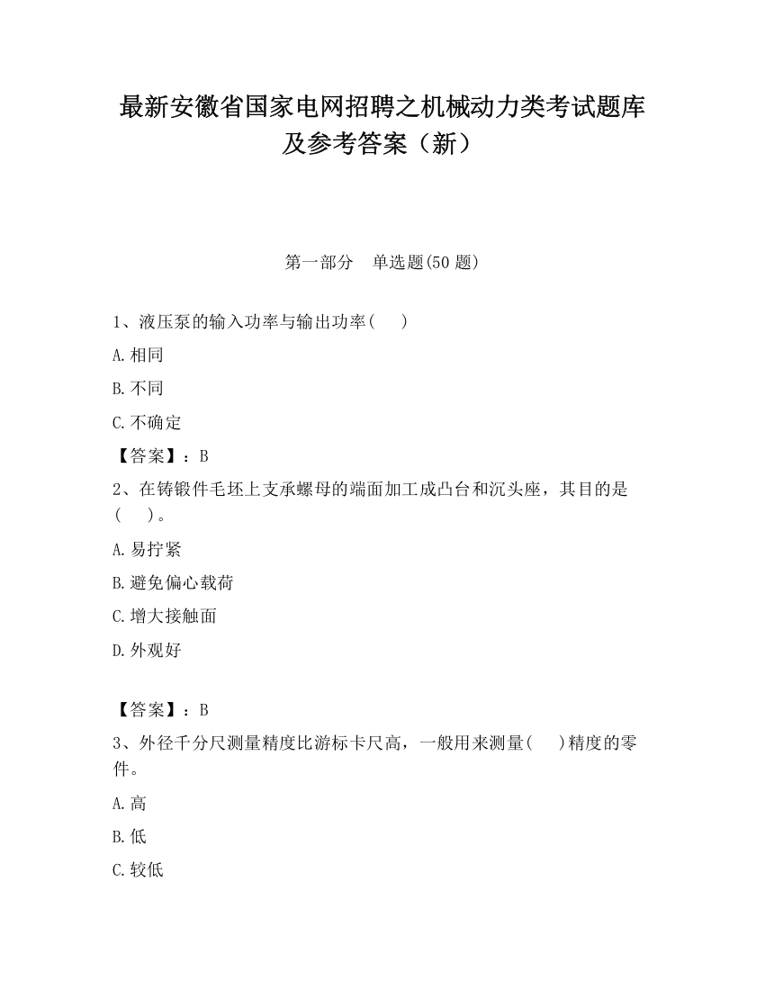 最新安徽省国家电网招聘之机械动力类考试题库及参考答案（新）