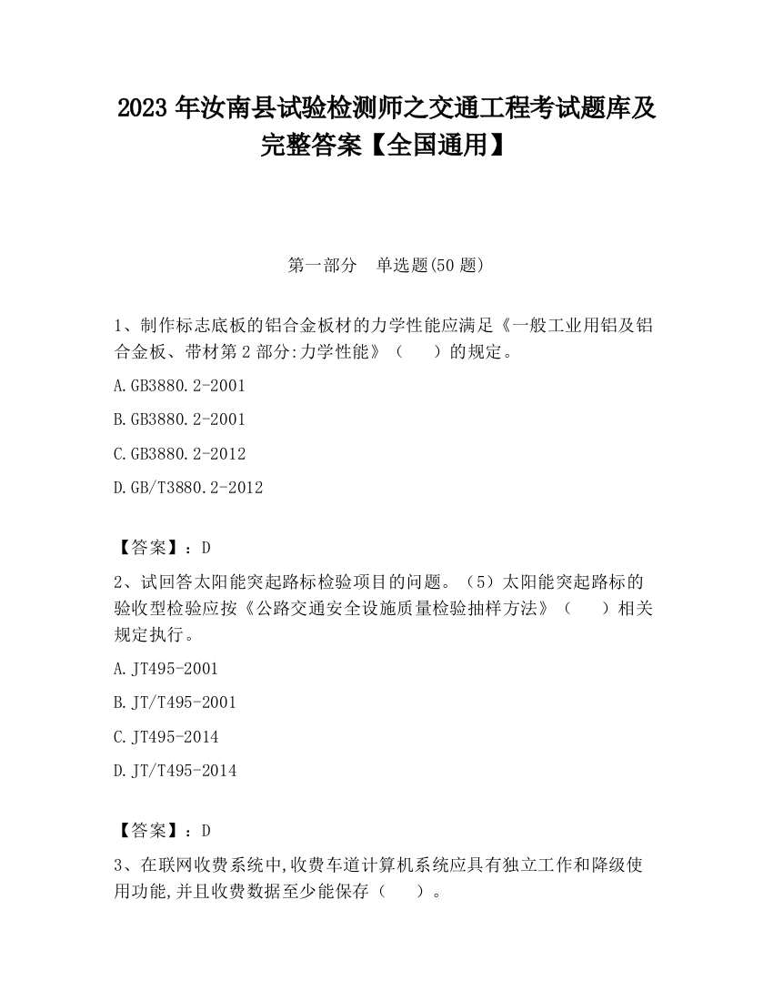 2023年汝南县试验检测师之交通工程考试题库及完整答案【全国通用】