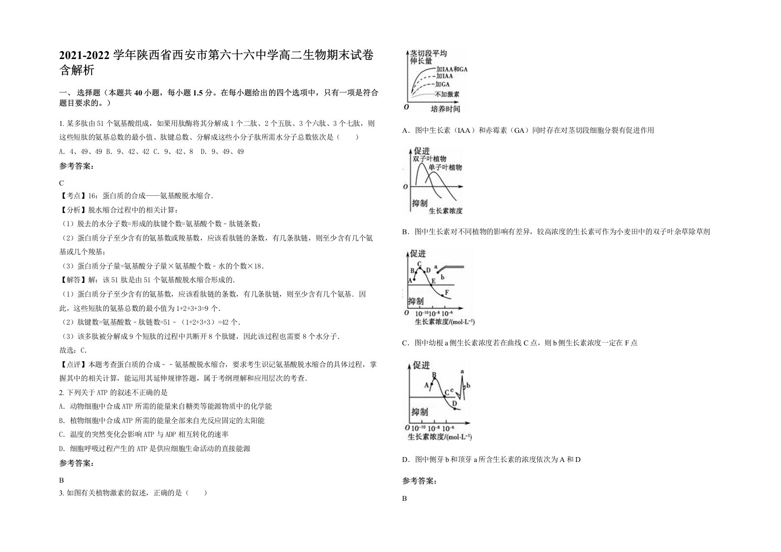 2021-2022学年陕西省西安市第六十六中学高二生物期末试卷含解析