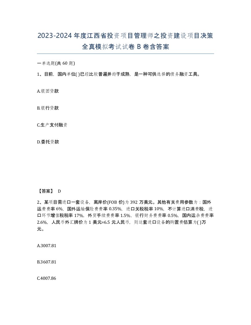 2023-2024年度江西省投资项目管理师之投资建设项目决策全真模拟考试试卷B卷含答案