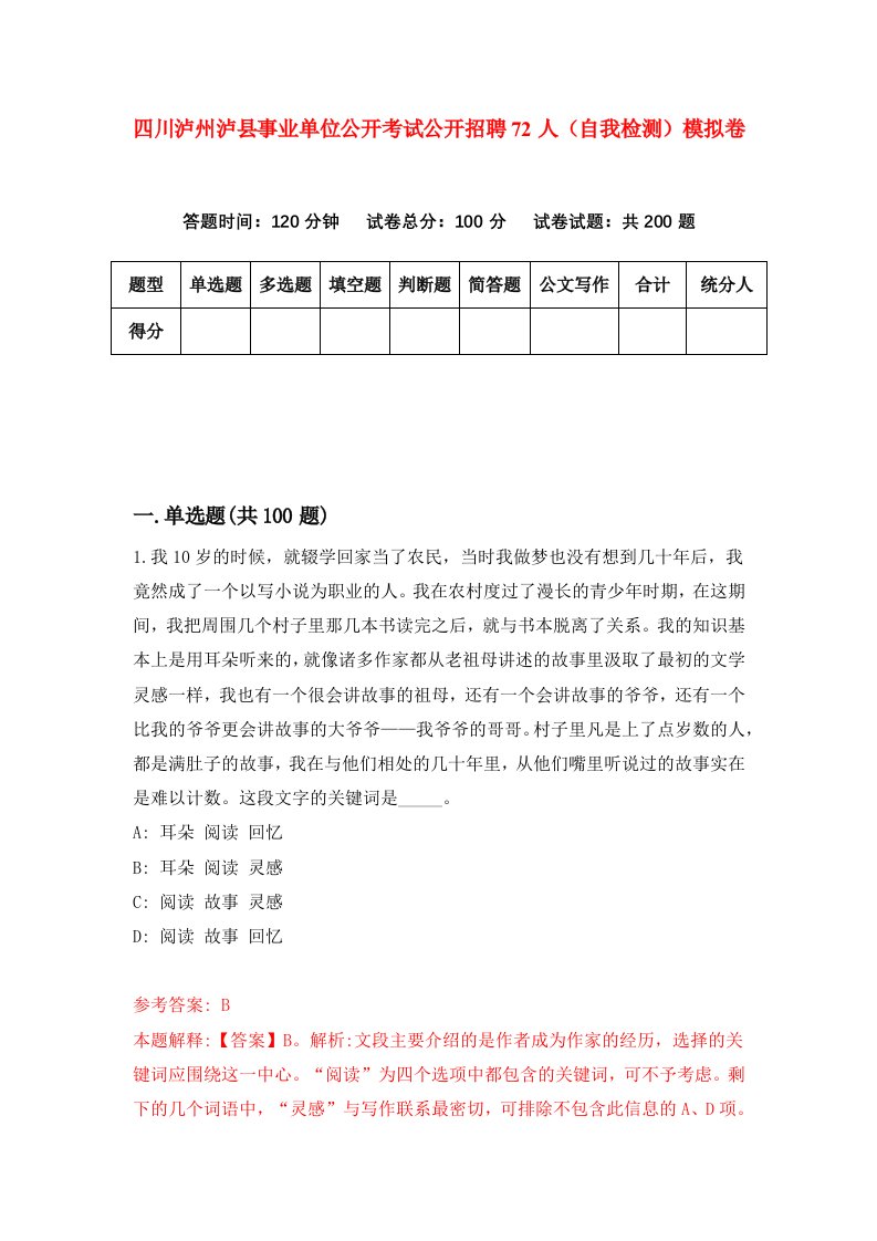 四川泸州泸县事业单位公开考试公开招聘72人自我检测模拟卷0