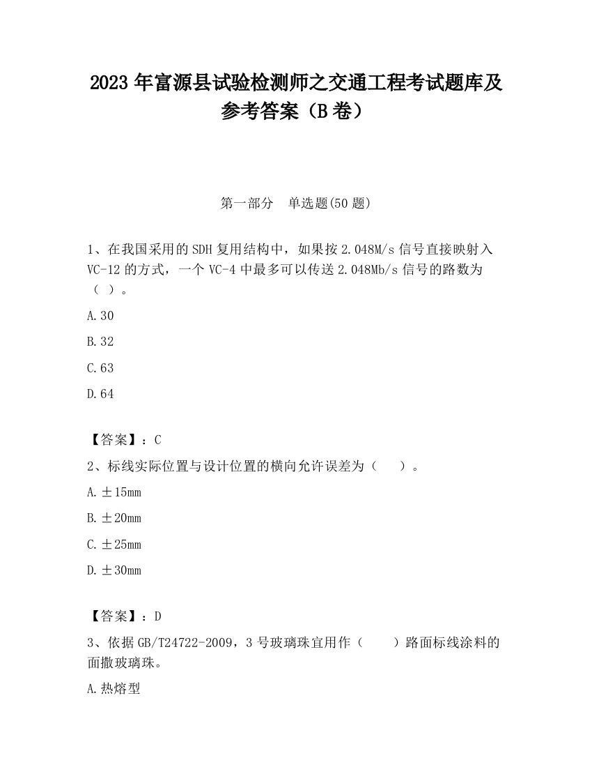 2023年富源县试验检测师之交通工程考试题库及参考答案（B卷）