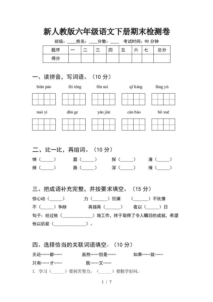 新人教版六年级语文下册期末检测卷