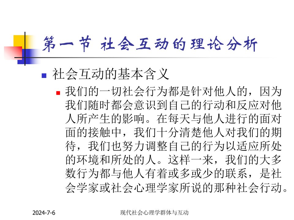 现代社会心理学群体与互动课件