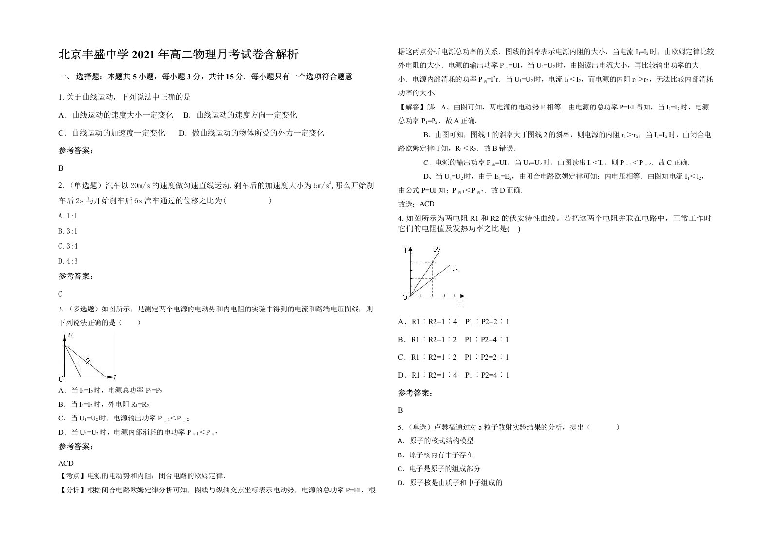 北京丰盛中学2021年高二物理月考试卷含解析