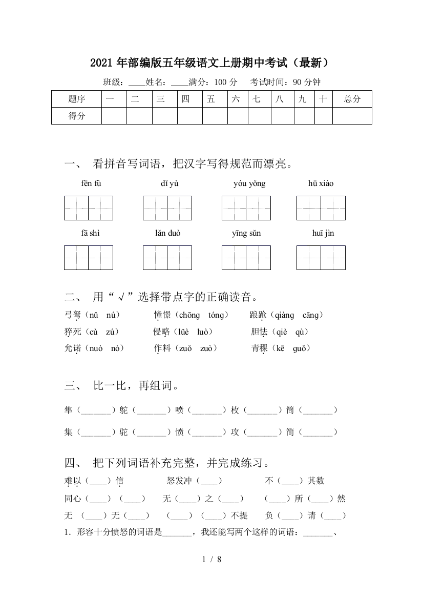 2021年部编版五年级语文上册期中考试(最新)