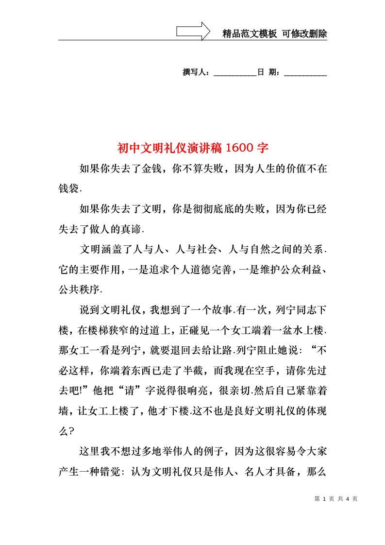 初中文明礼仪演讲稿1600字