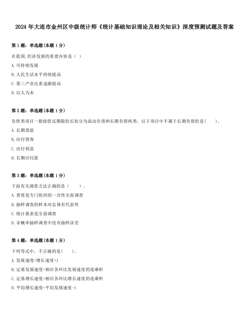 2024年大连市金州区中级统计师《统计基础知识理论及相关知识》深度预测试题及答案