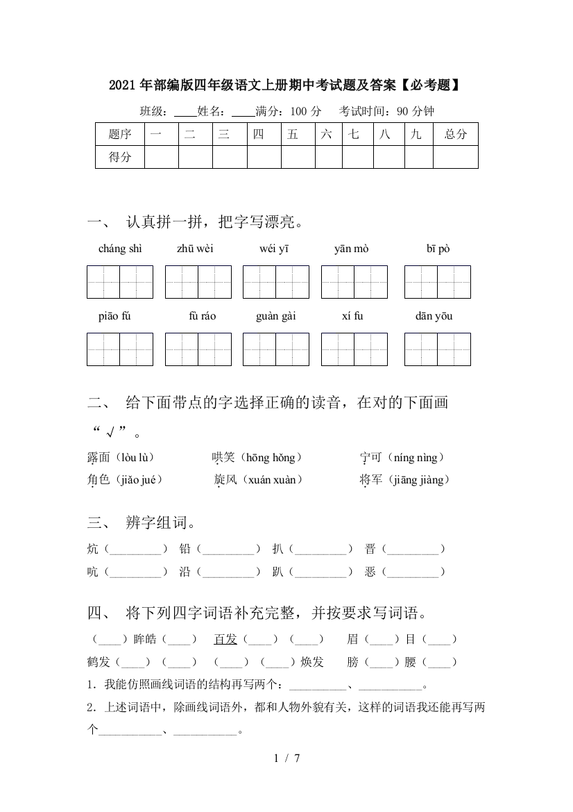 2021年部编版四年级语文上册期中考试题及答案【必考题】