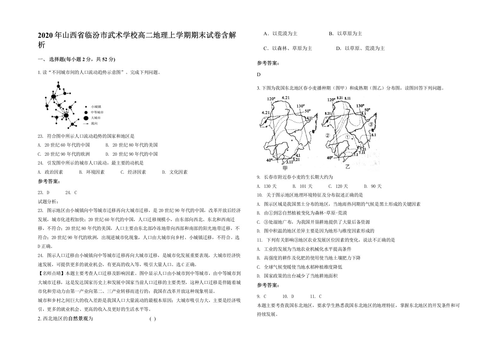 2020年山西省临汾市武术学校高二地理上学期期末试卷含解析