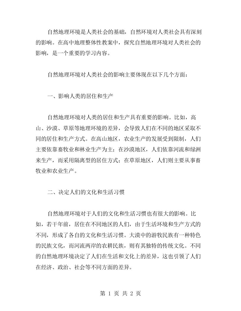 探究自然地理环境对人类社会的影响：高中地理整体性教案