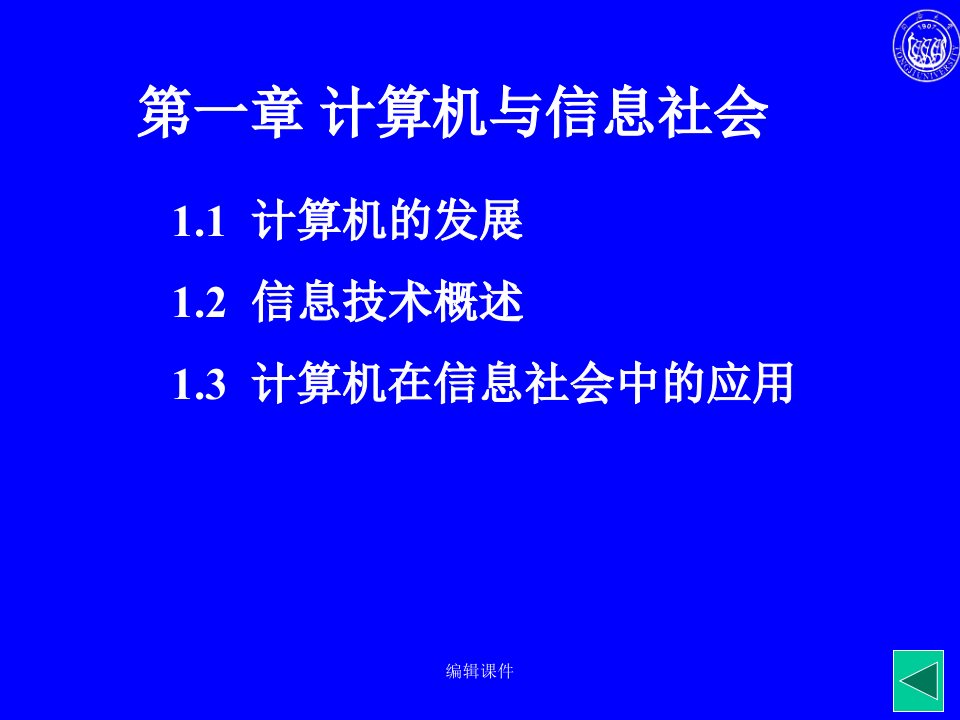 【学习课件】第一章计算机与信息社会