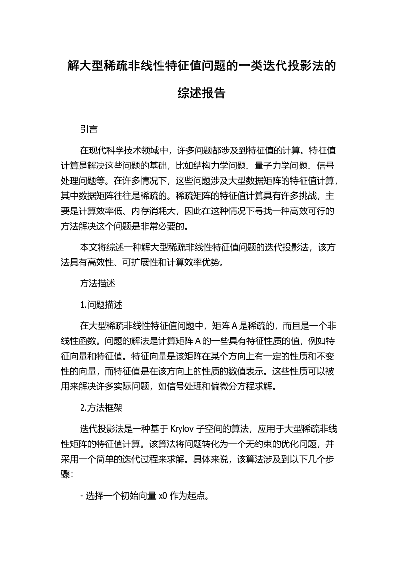 解大型稀疏非线性特征值问题的一类迭代投影法的综述报告