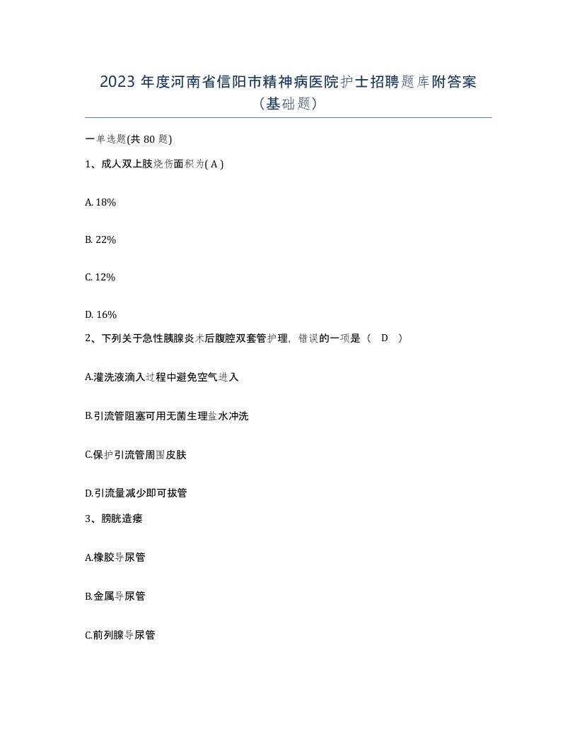 2023年度河南省信阳市精神病医院护士招聘题库附答案基础题