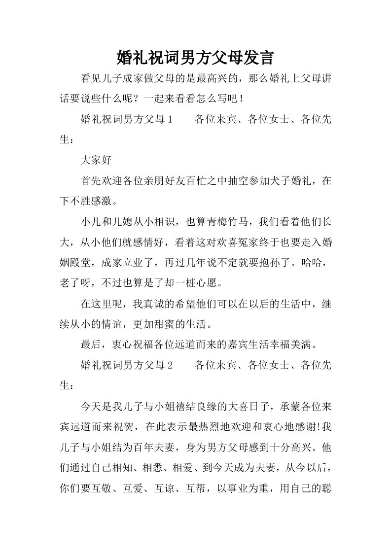 婚礼祝词男方父母发言.docx