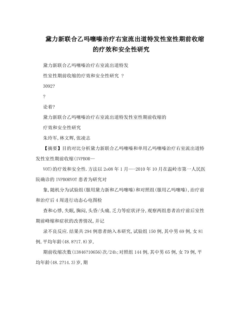 黛力新联合乙吗噻嗪治疗右室流出道特发性室性期前收缩的疗效和安全性研究