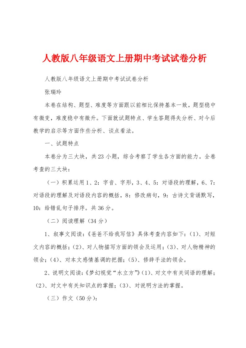 人教版八年级语文上册期中考试试卷分析