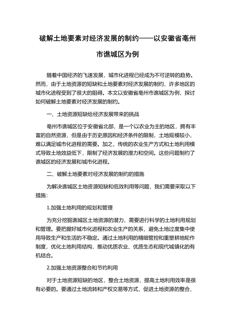 破解土地要素对经济发展的制约——以安徽省亳州市谯城区为例