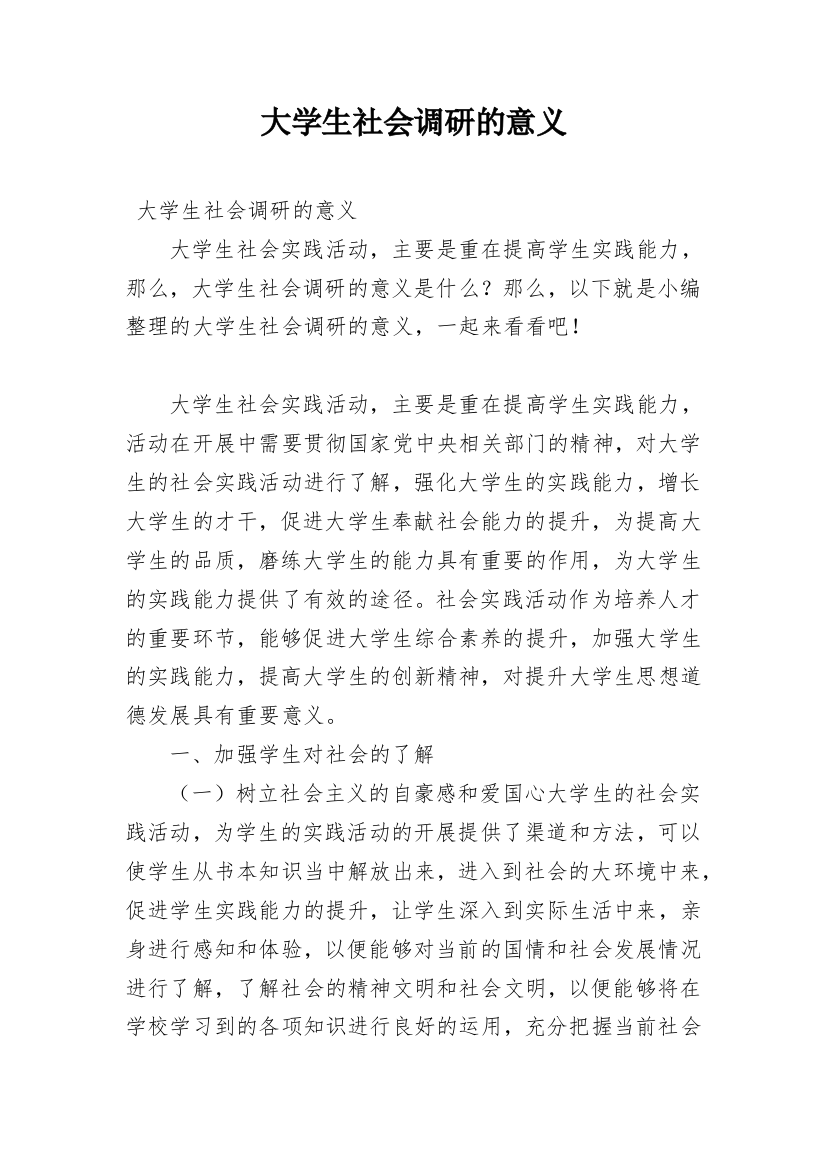 大学生社会调研的意义