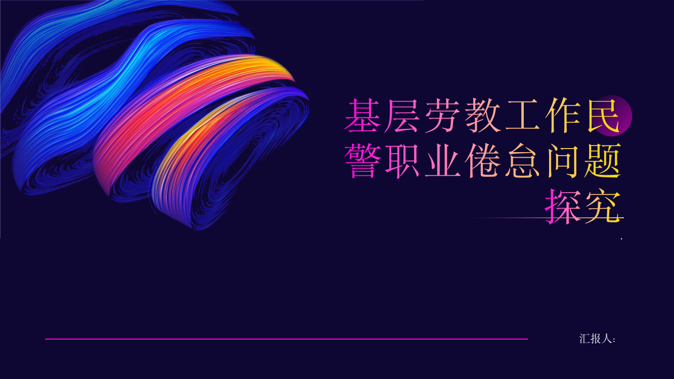 基层劳教工作民警职业倦怠问题探究——以JXSN劳教所为例