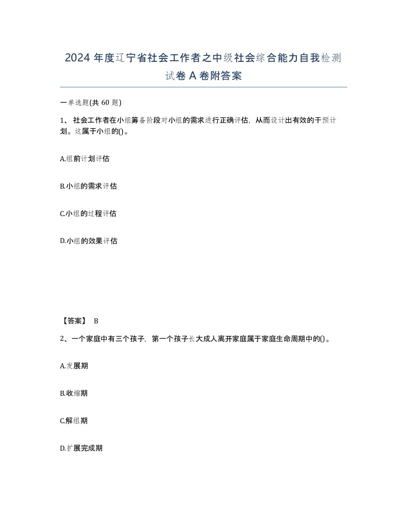 2024年度辽宁省社会工作者之中级社会综合能力自我检测试卷A卷附答案