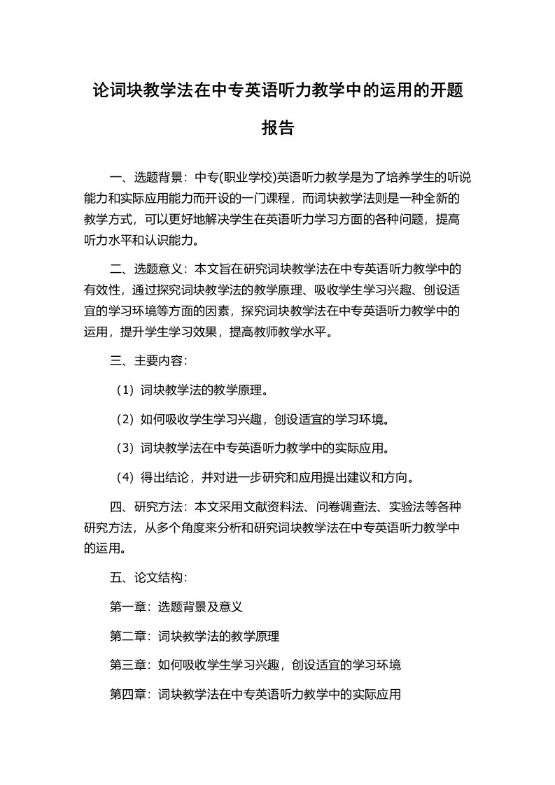 论词块教学法在中专英语听力教学中的运用的开题报告