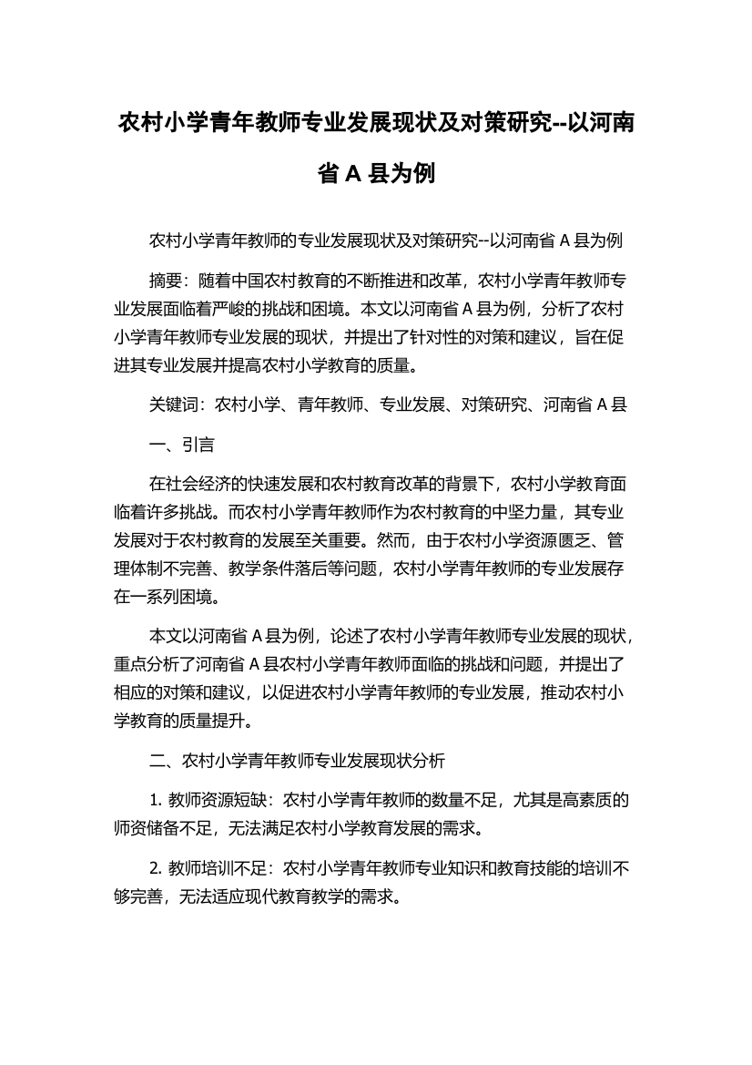 农村小学青年教师专业发展现状及对策研究--以河南省A县为例