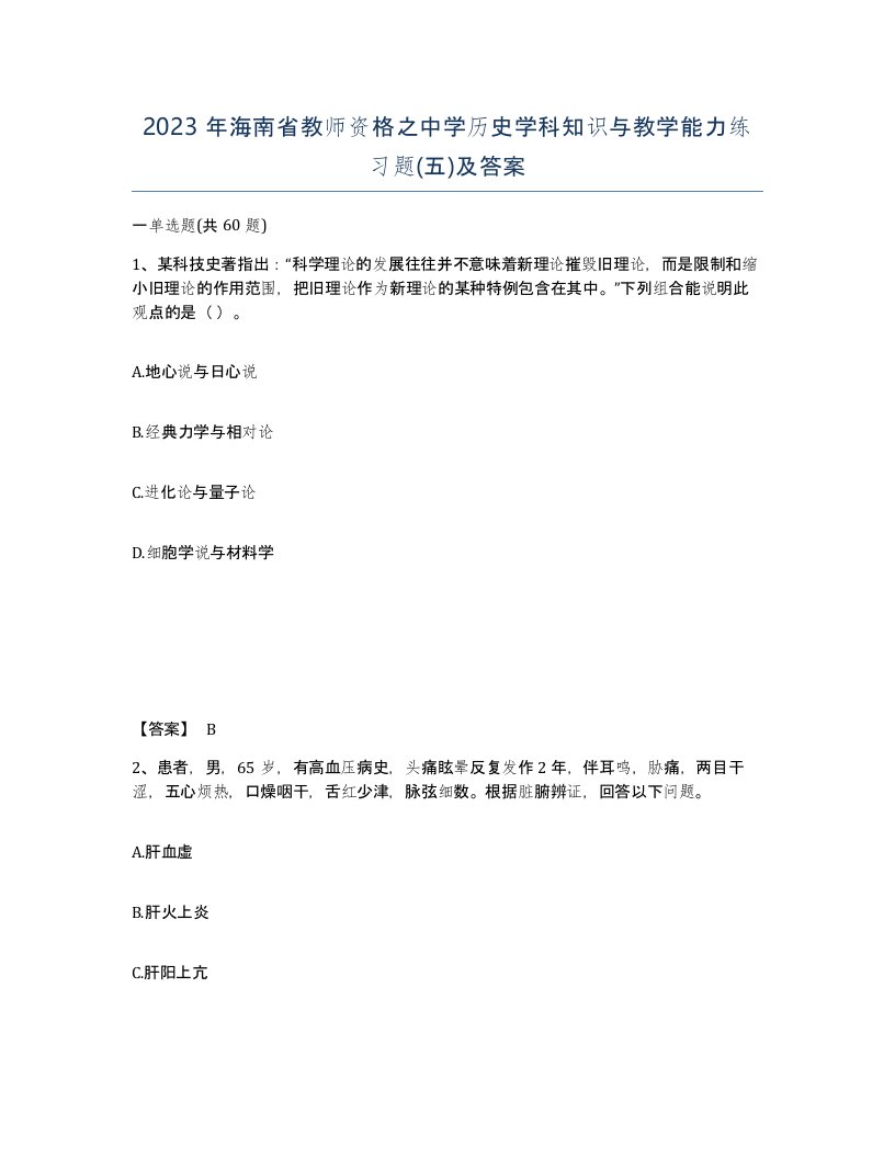 2023年海南省教师资格之中学历史学科知识与教学能力练习题五及答案