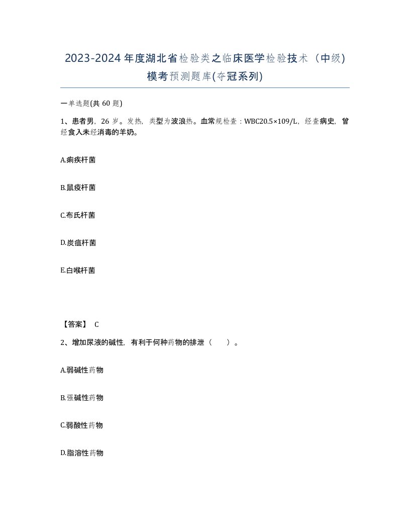 2023-2024年度湖北省检验类之临床医学检验技术中级模考预测题库夺冠系列