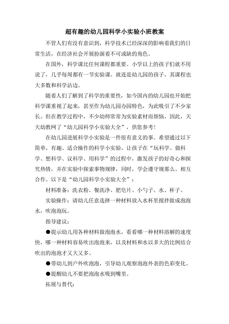 超有趣的幼儿园科学小实验小班教案