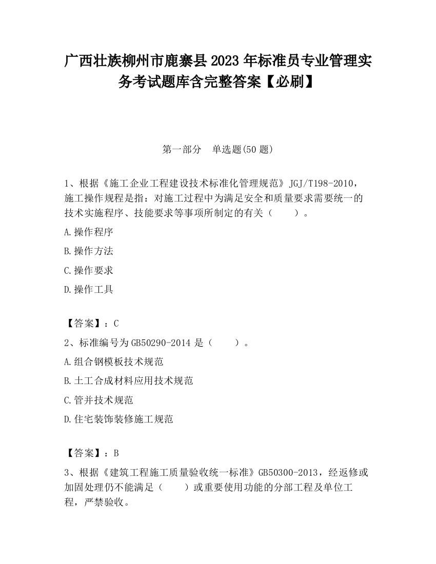 广西壮族柳州市鹿寨县2023年标准员专业管理实务考试题库含完整答案【必刷】