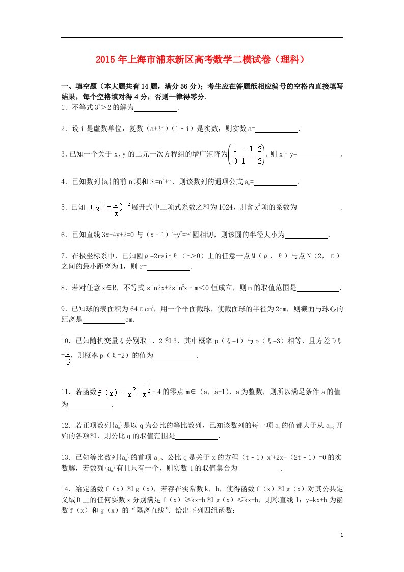 上海市浦东新区高三数学下学期第二次模拟试卷