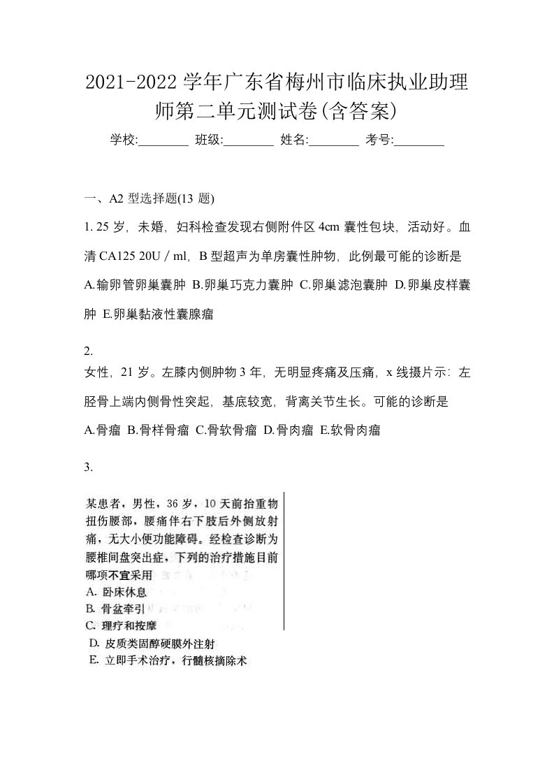 2021-2022学年广东省梅州市临床执业助理师第二单元测试卷含答案