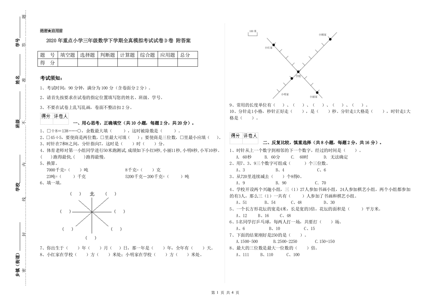 2020年重点小学三年级数学下学期全真模拟考试试卷D卷-附答案