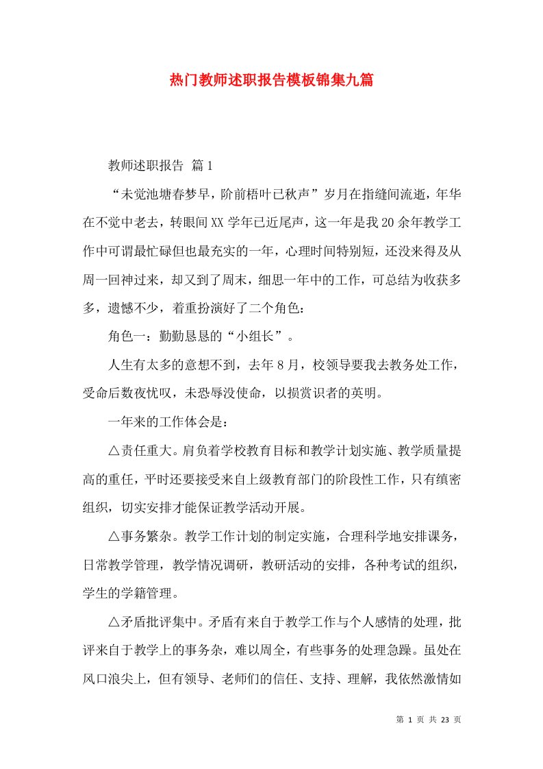 热门教师述职报告模板锦集九篇