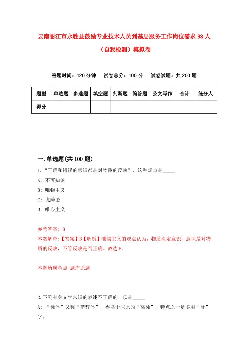 云南丽江市永胜县鼓励专业技术人员到基层服务工作岗位需求38人自我检测模拟卷第3版