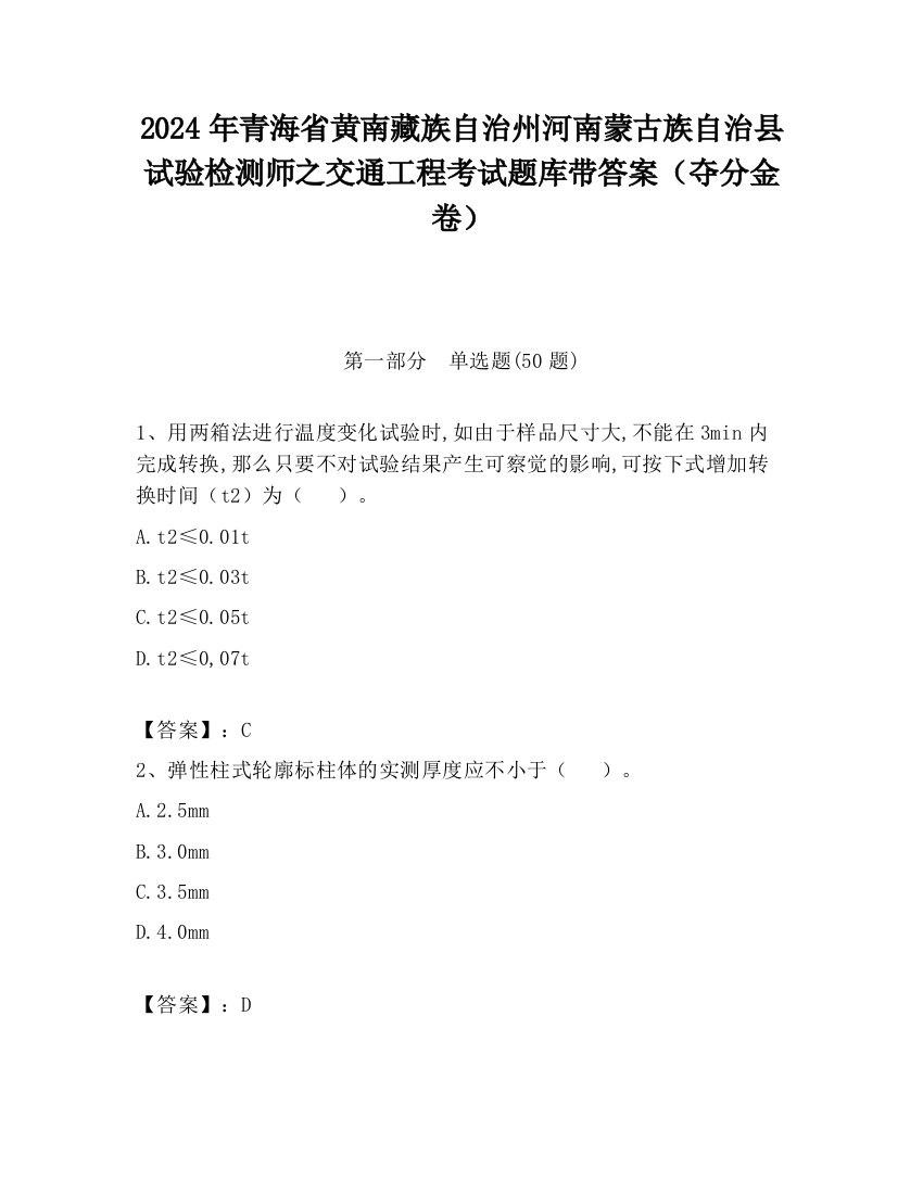 2024年青海省黄南藏族自治州河南蒙古族自治县试验检测师之交通工程考试题库带答案（夺分金卷）