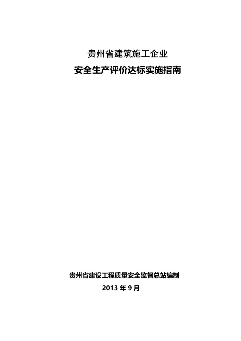 贵州省建筑施工企业安全生产评价达标实施指南