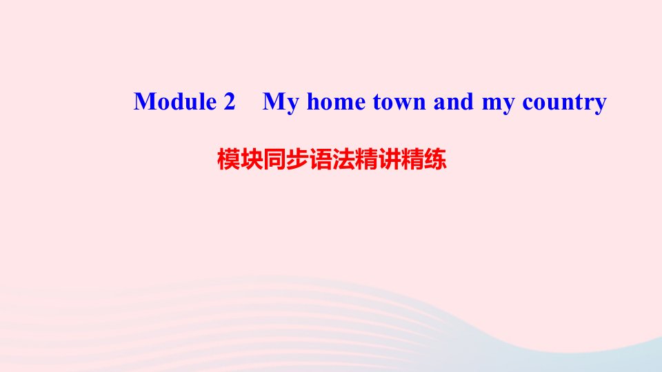 八年级英语上册Module2Myhometownandmycountry模块同步语法精讲精练课件新版外研版