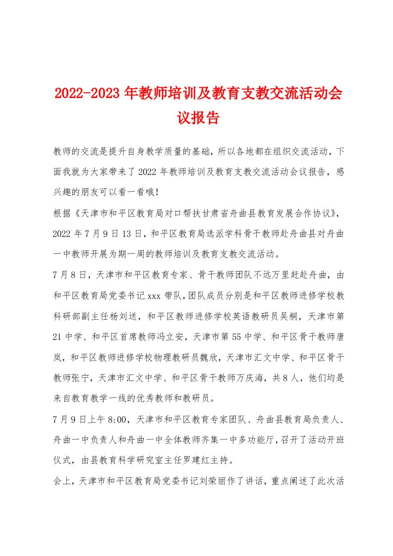 2022-2023年教师培训及教育支教交流活动会议报告