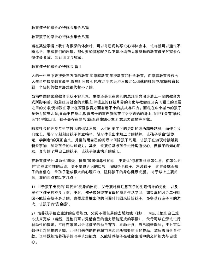 教育孩子的家长心得体会集合八篇