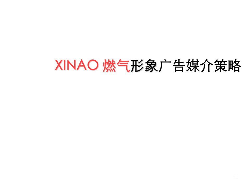 XINAO燃气形象广告媒介策略