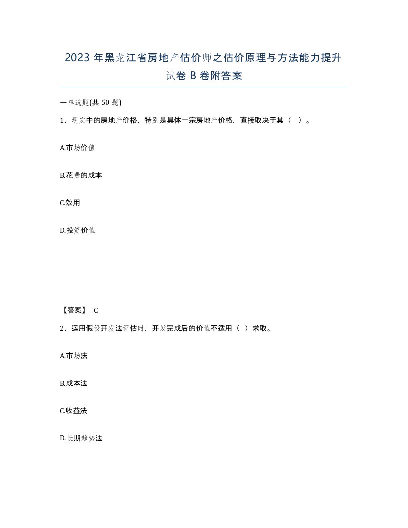 2023年黑龙江省房地产估价师之估价原理与方法能力提升试卷B卷附答案