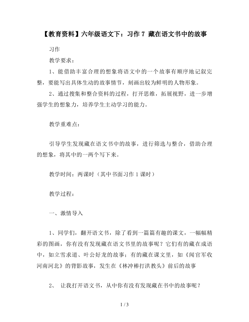 【教育资料】六年级语文下：习作7-藏在语文书中的故事