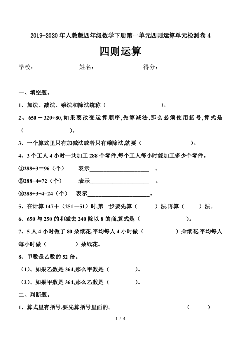 2019-2020年人教版四年级数学下册第一单元四则运算单元检测卷4