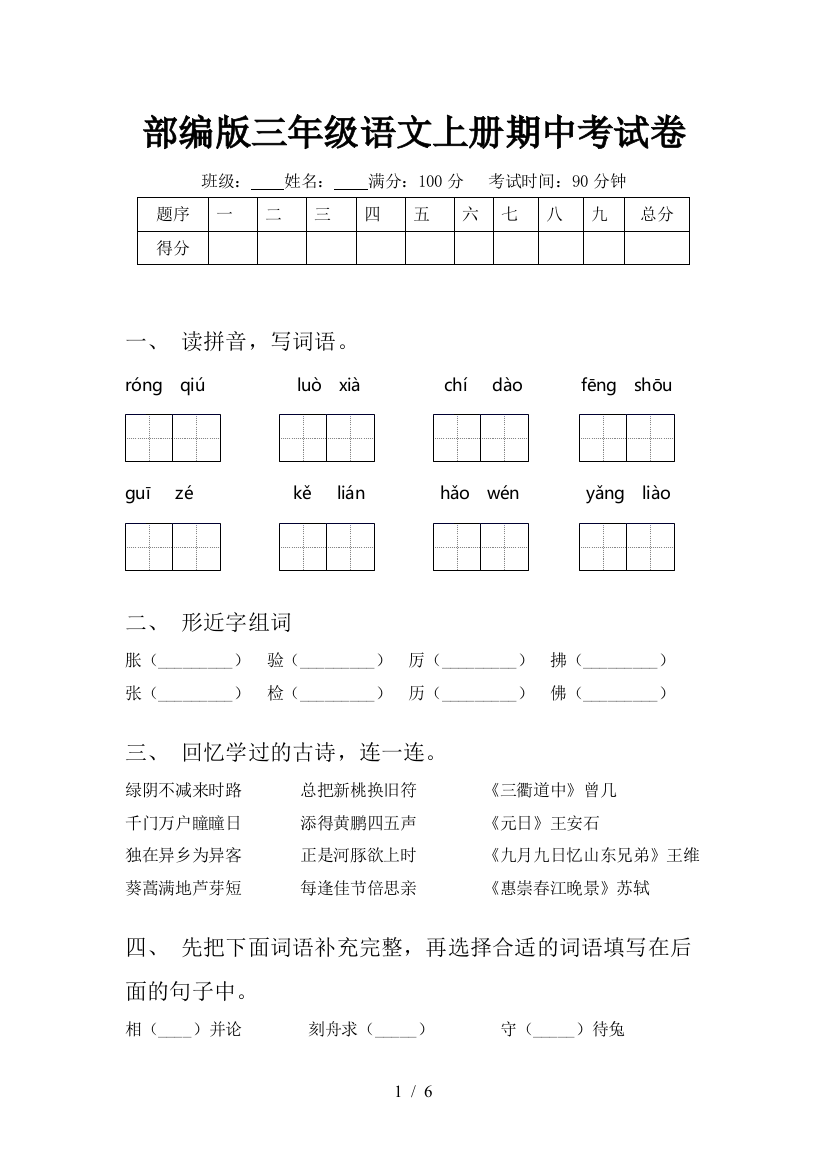 部编版三年级语文上册期中考试卷