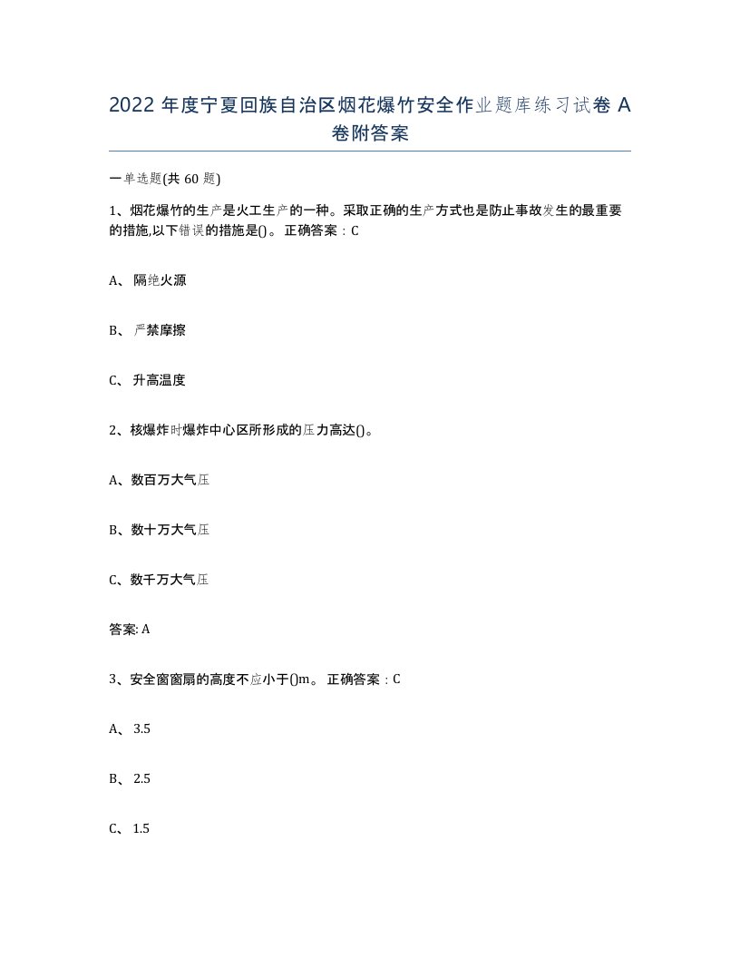 2022年度宁夏回族自治区烟花爆竹安全作业题库练习试卷A卷附答案