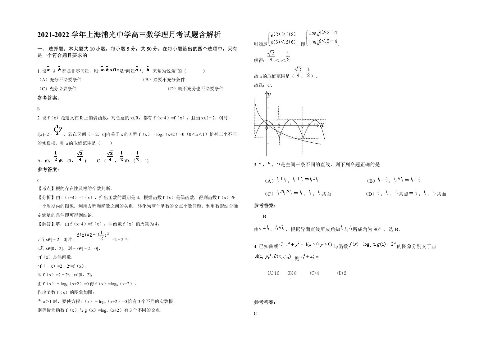 2021-2022学年上海浦光中学高三数学理月考试题含解析